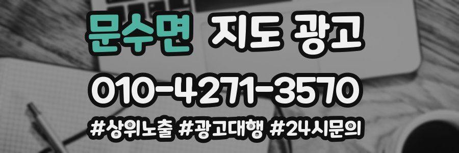 문수면 지도 광고