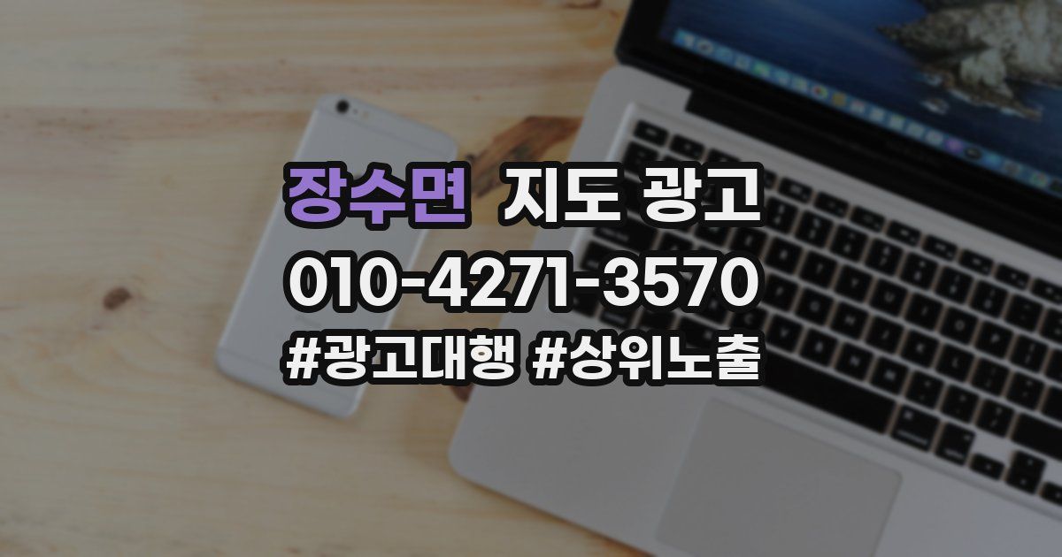 장수면 지도 광고