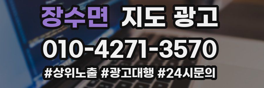 장수면 지도 광고