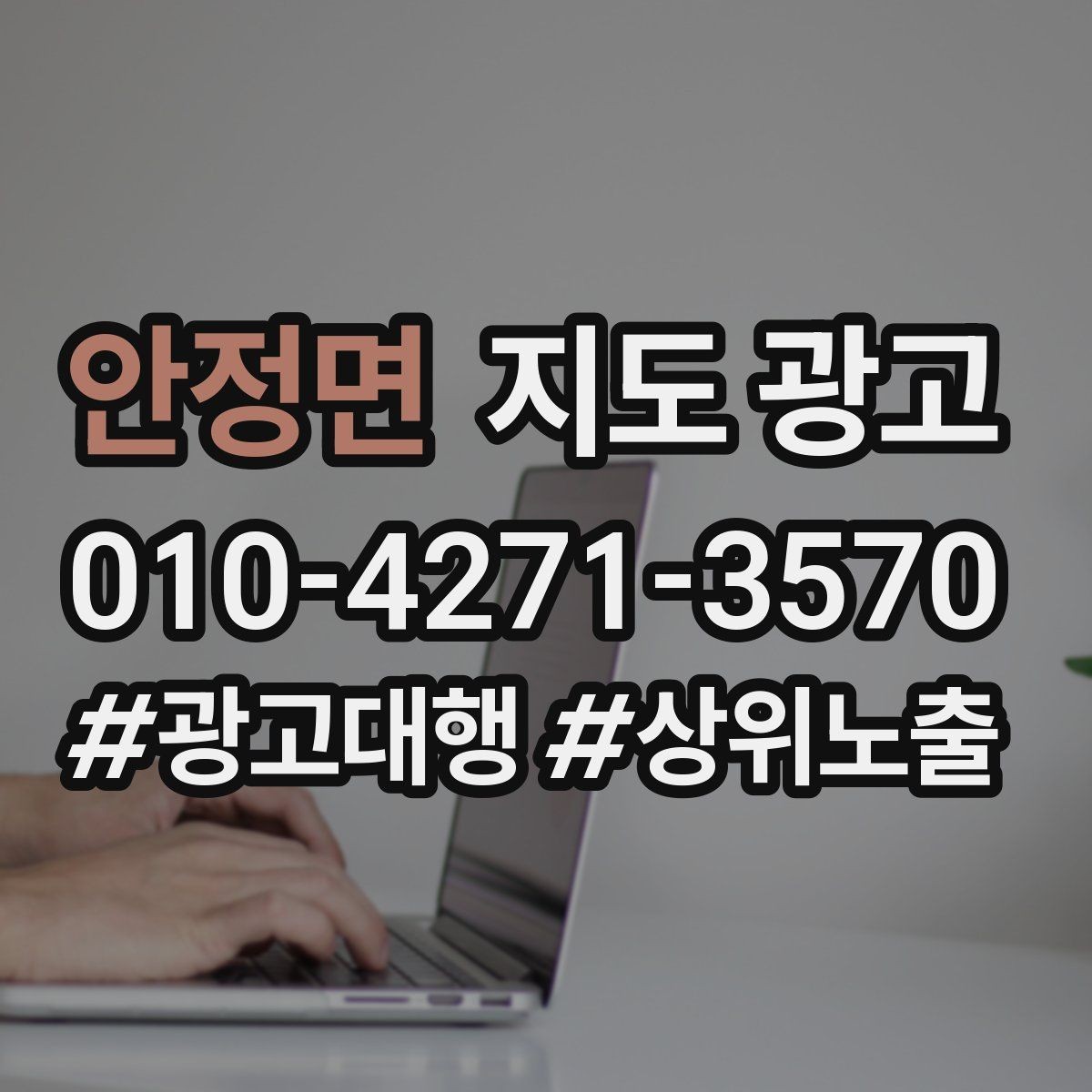 안정면 지도 광고 상담 전 준비물을 안내하면 문의가 정리된다