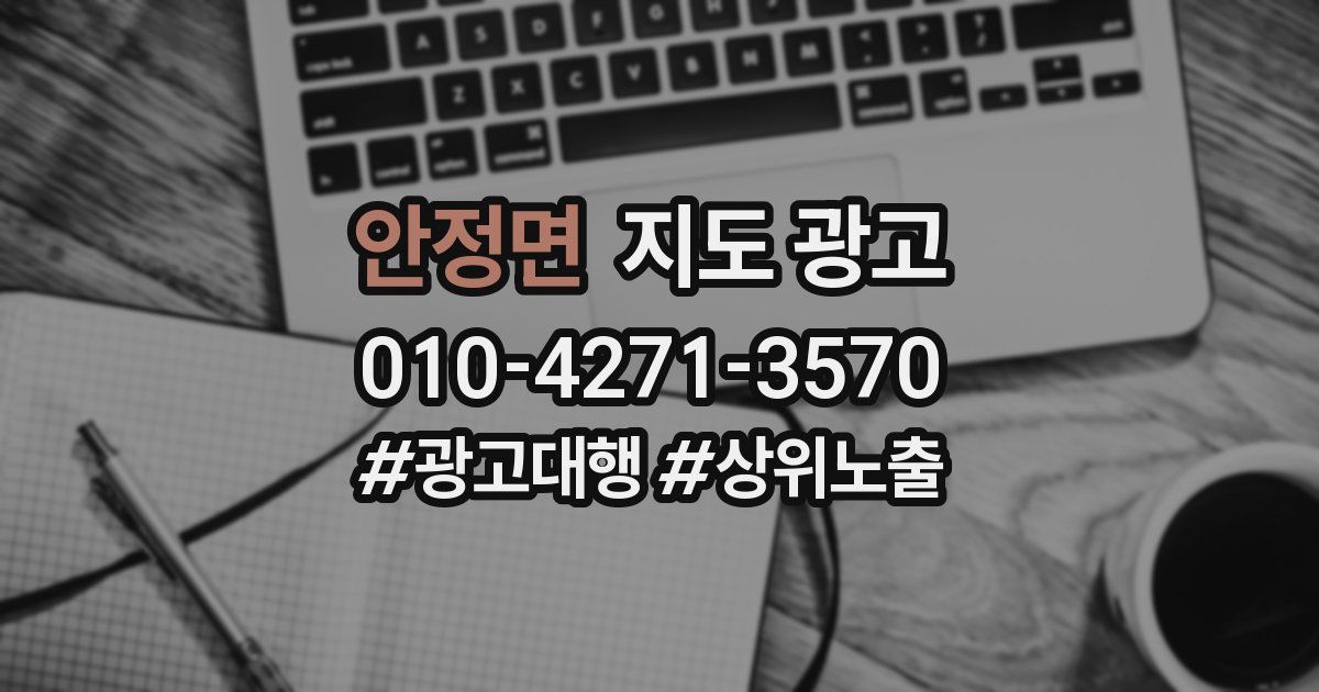 안정면 지도 광고