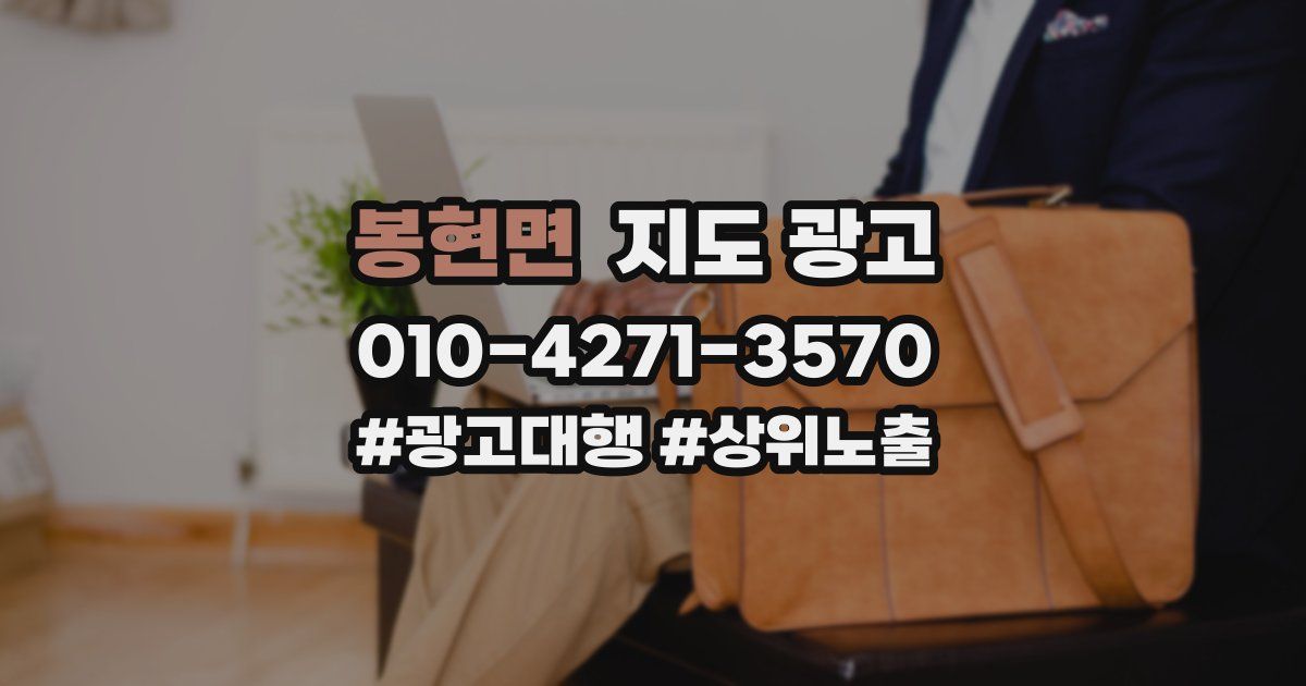 봉현면 지도 광고