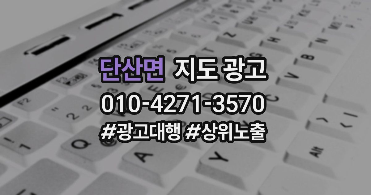 단산면 지도 광고
