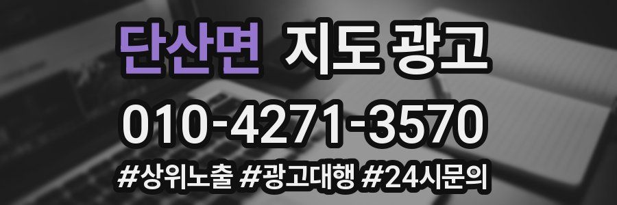 단산면 지도 광고