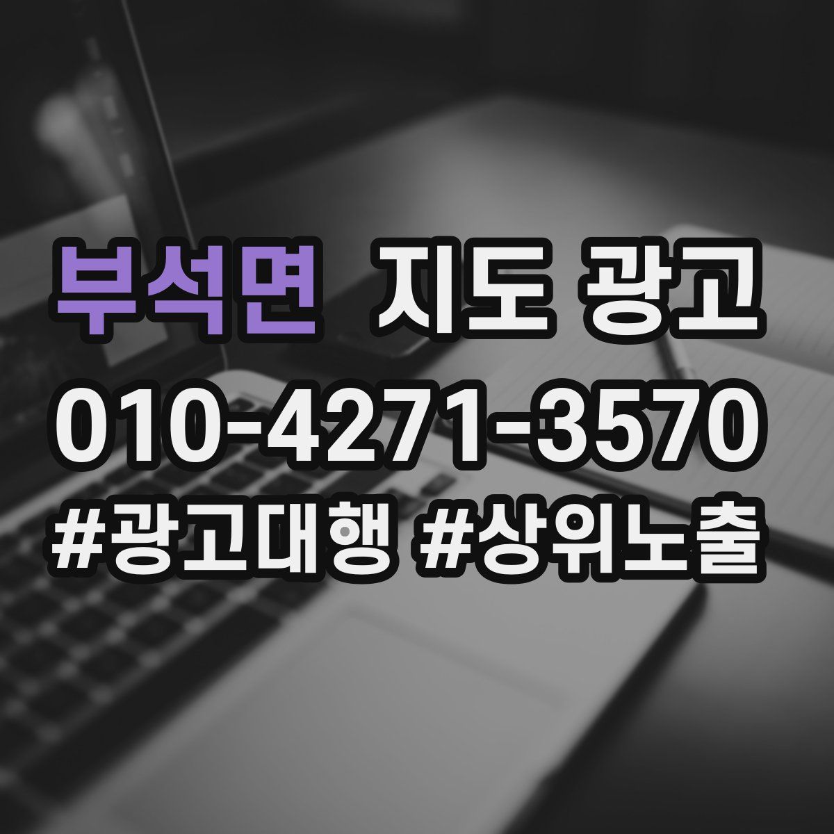부석면 지도 광고