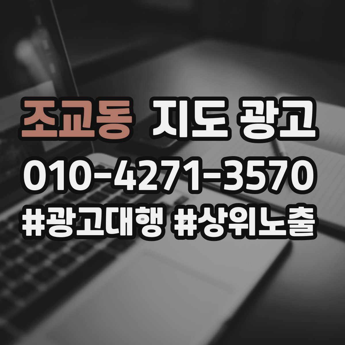 조교동 지도 광고