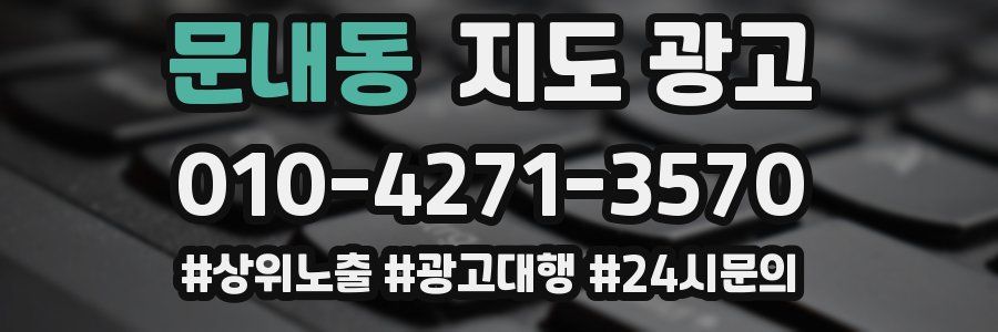 문내동 지도 광고