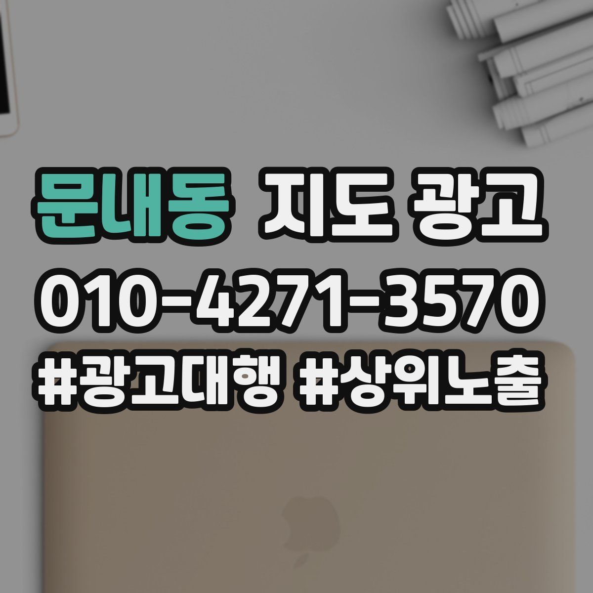 문내동 지도 광고