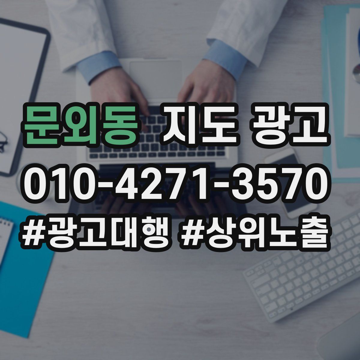 문외동 지도 광고