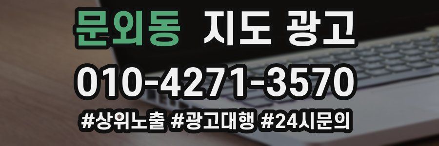 문외동 지도 광고