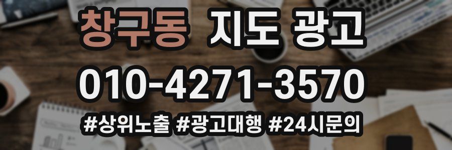 창구동 지도 광고