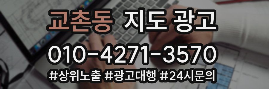 교촌동 지도 광고