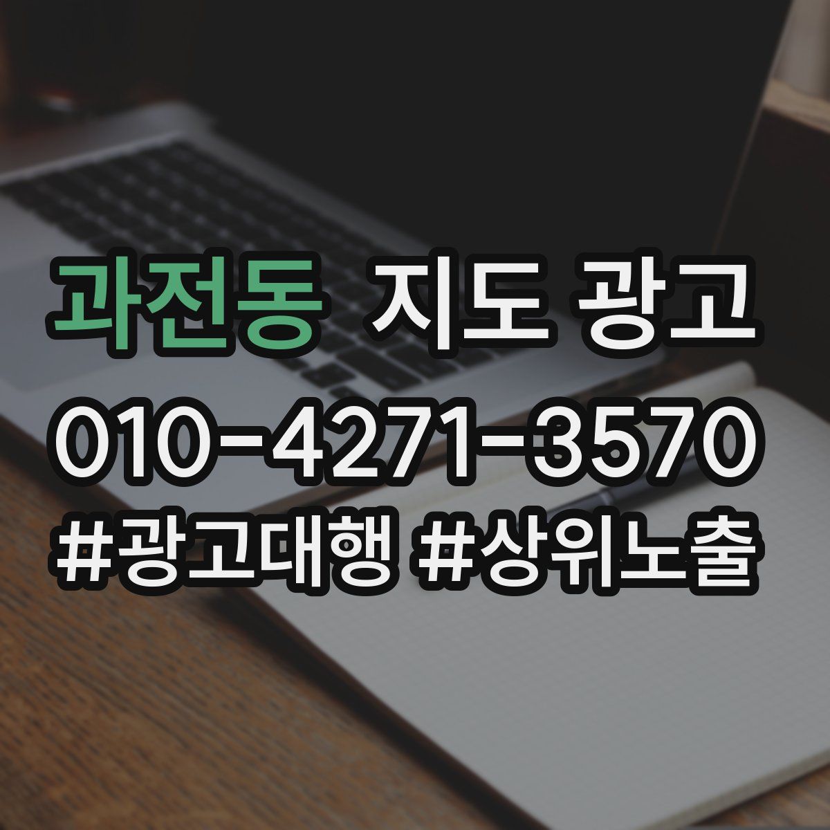 과전동 지도 광고