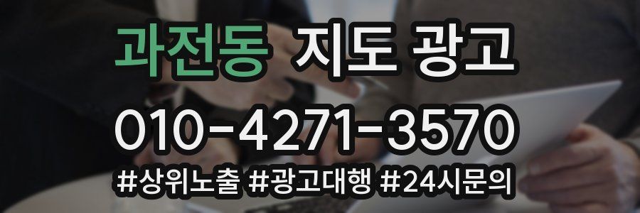 과전동 지도 광고