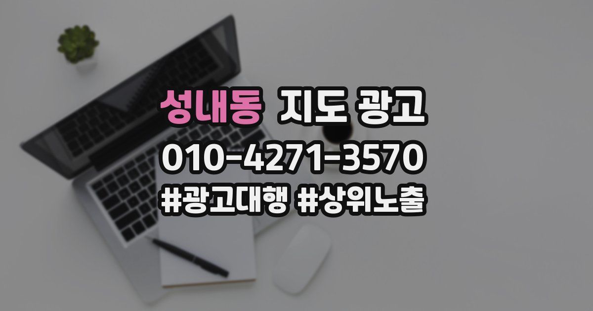 성내동 지도 광고