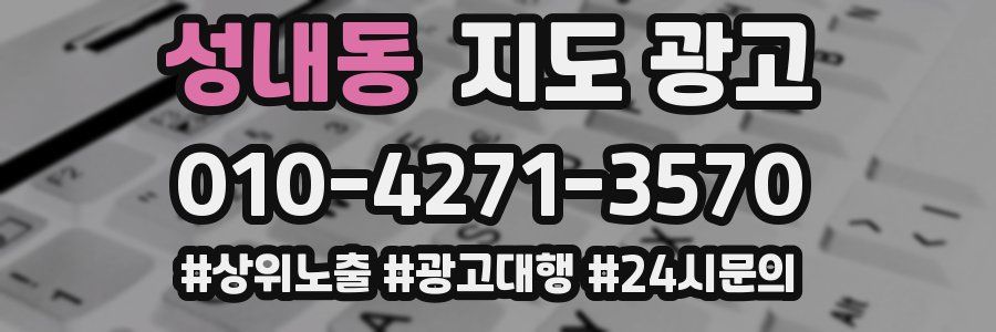 성내동 지도 광고