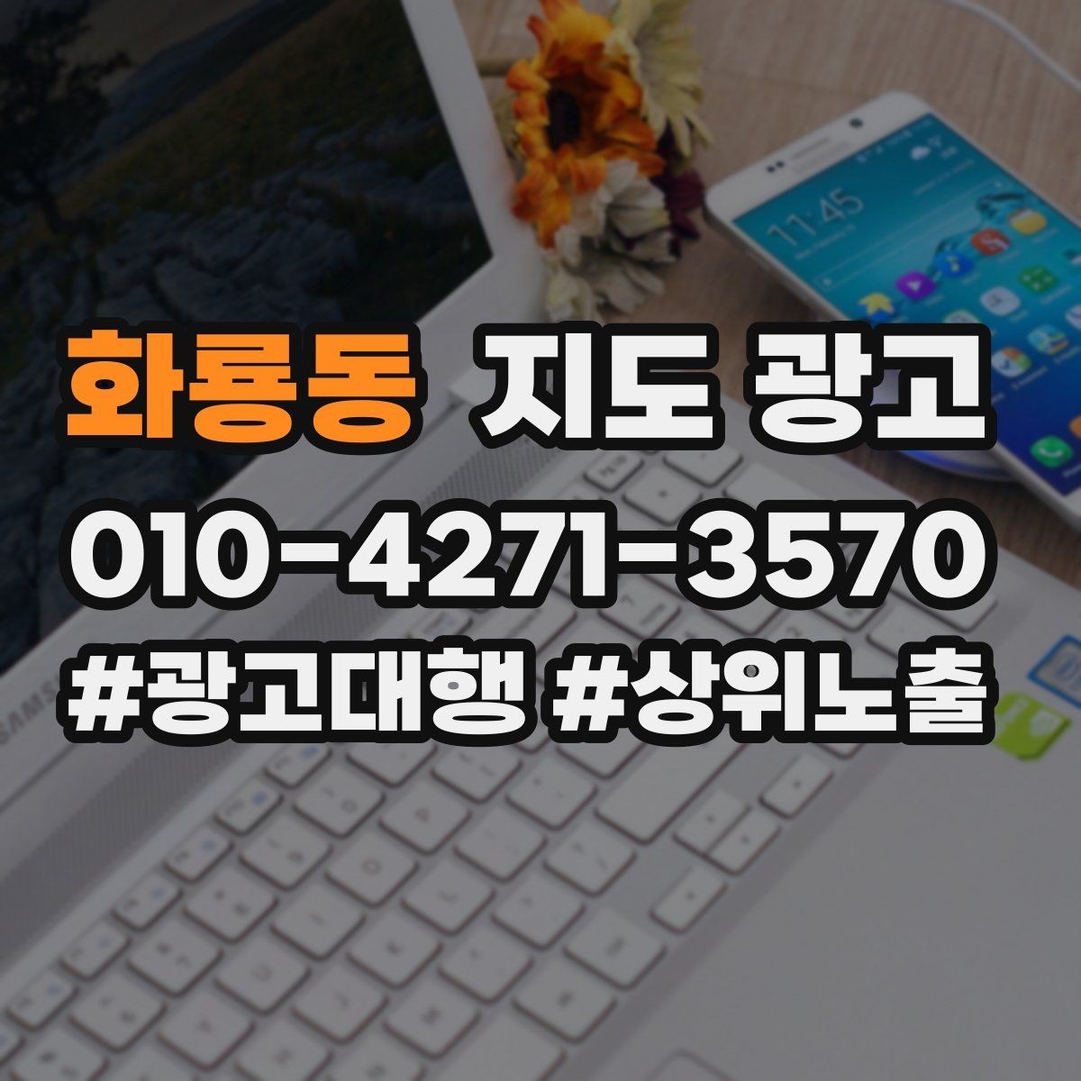 화룡동 지도 광고 광고비를 늘리기 전에 해야 할 기본 정리