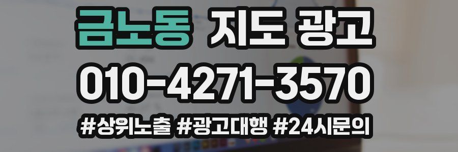 금노동 지도 광고