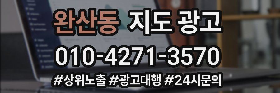 완산동 지도 광고