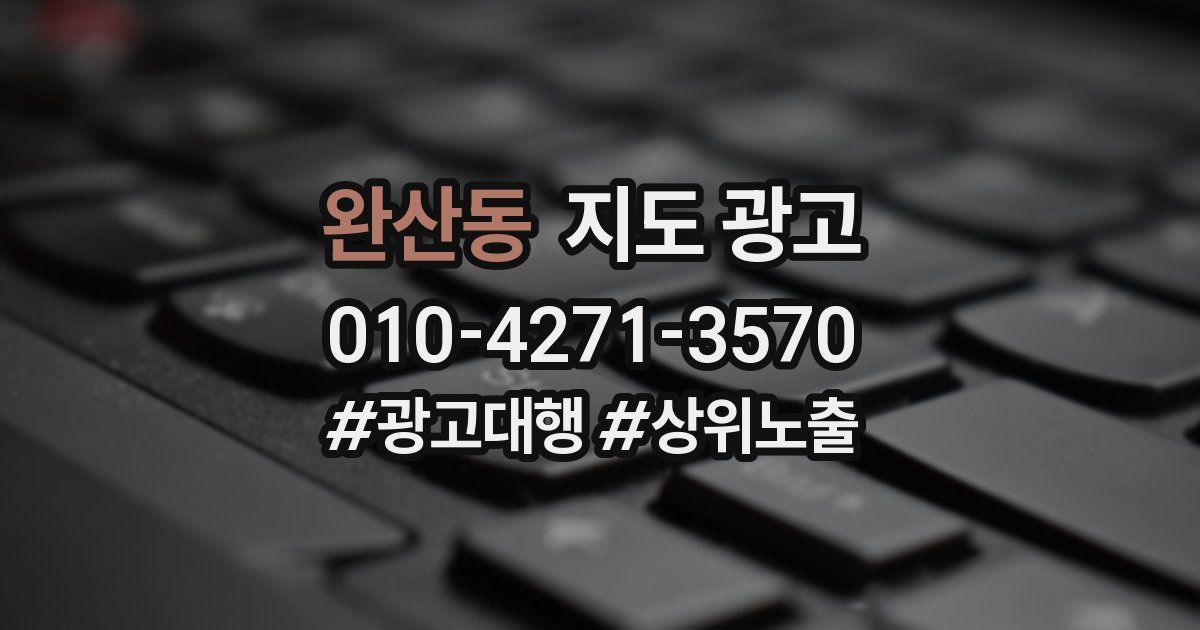 완산동 지도 광고