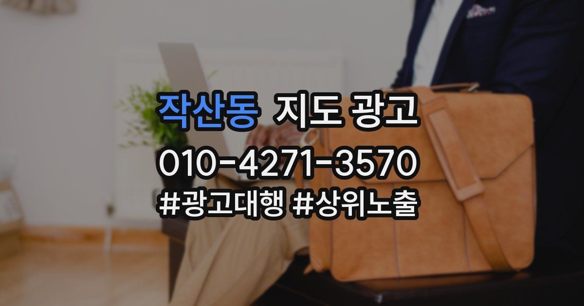 작산동 지도 광고