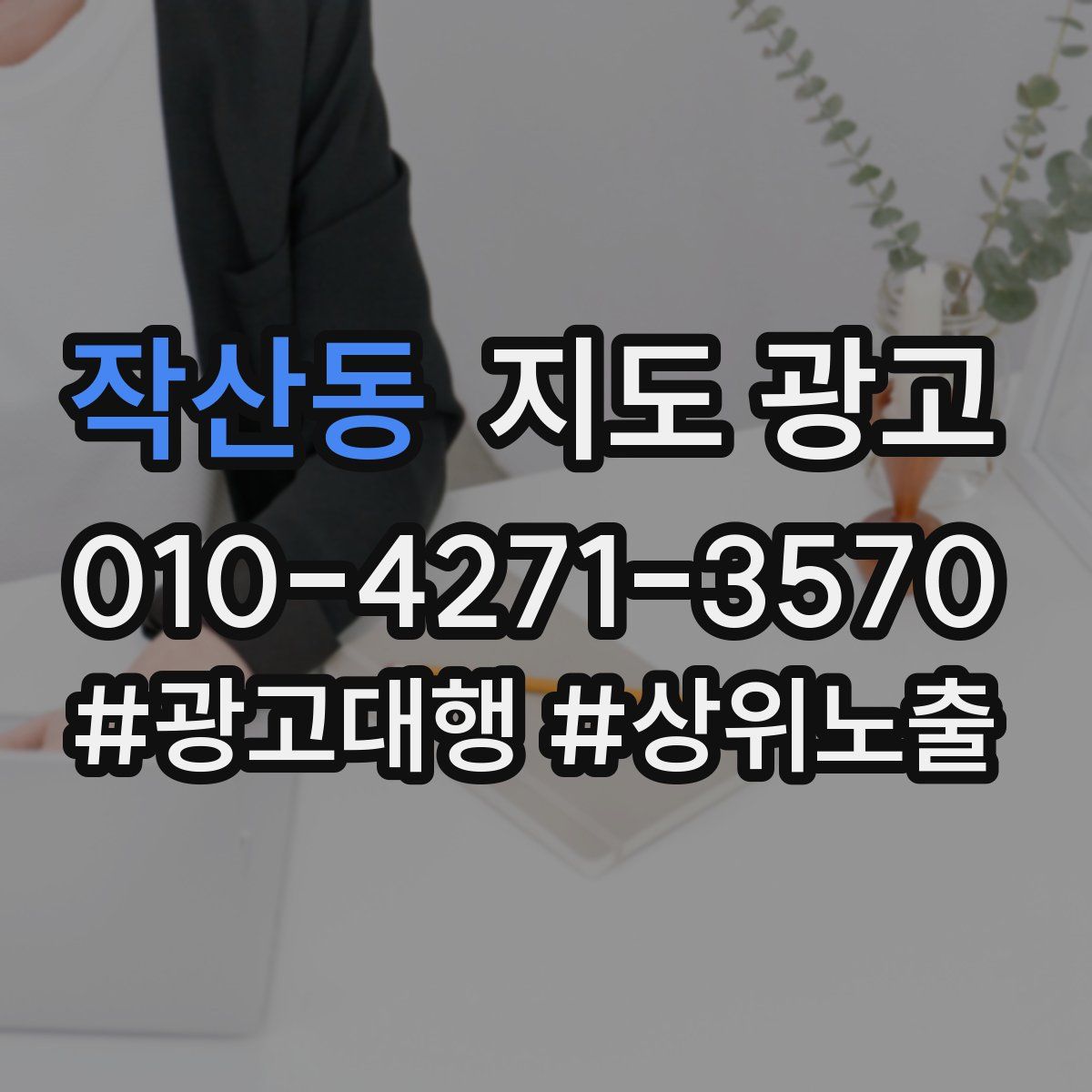 작산동 지도 광고