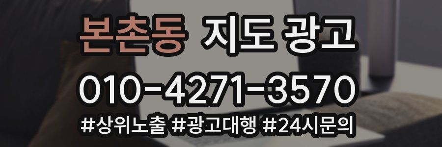 본촌동 지도 광고