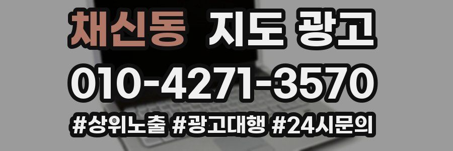채신동 지도 광고