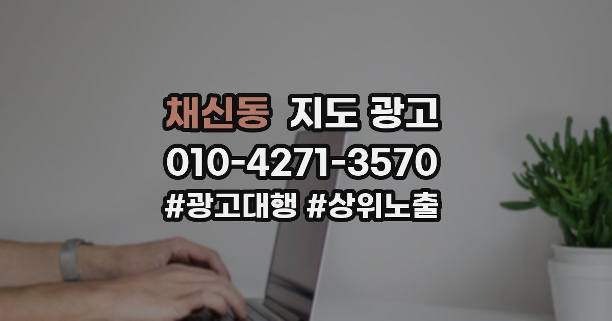 채신동 지도 광고