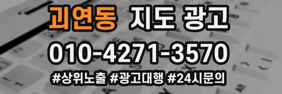 괴연동 지도 광고
