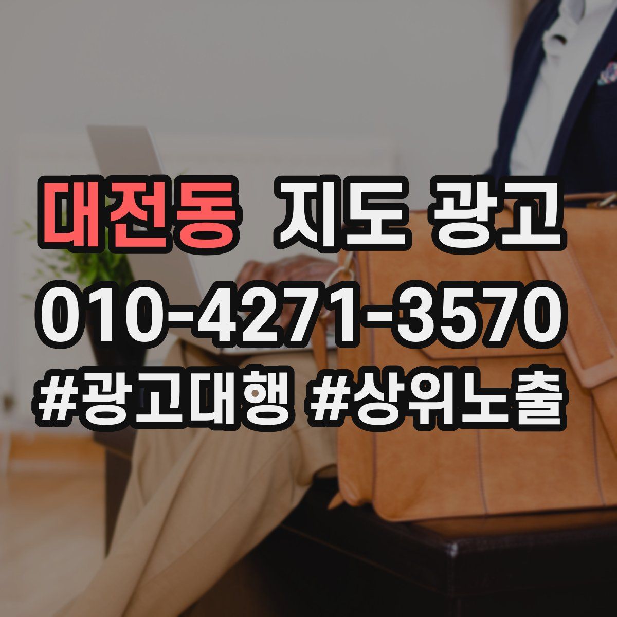 대전동 지도 광고