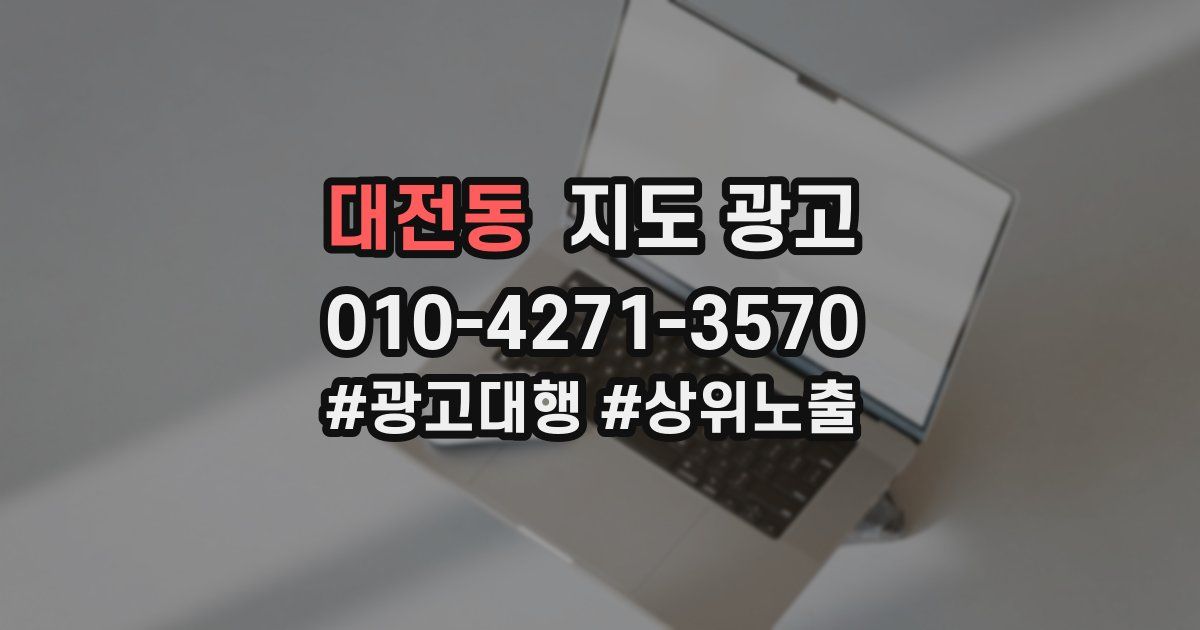 대전동 지도 광고