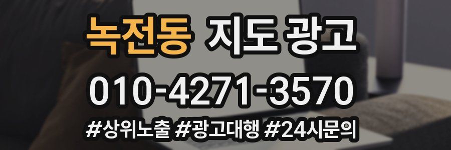 녹전동 지도 광고