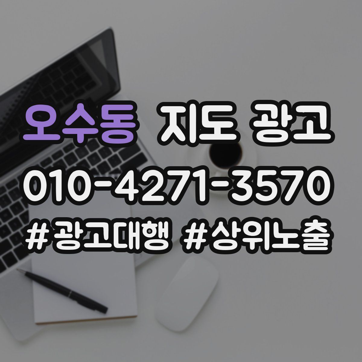 오수동 지도 광고
