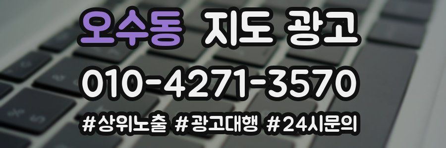 오수동 지도 광고