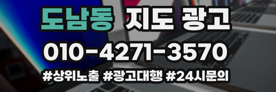 도남동 지도 광고