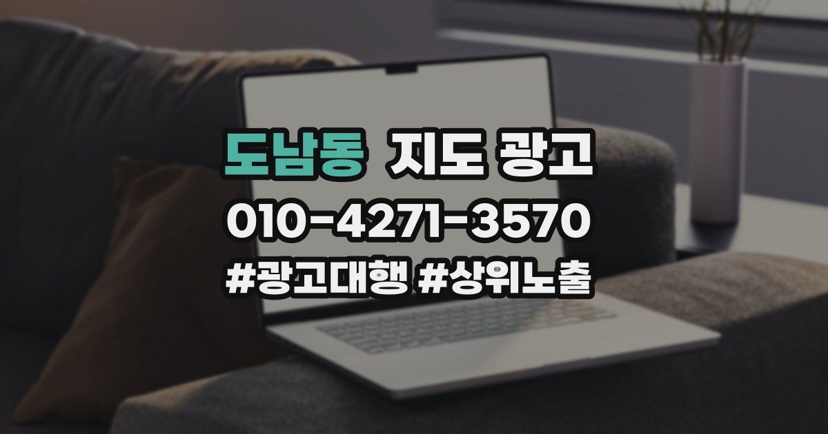 도남동 지도 광고
