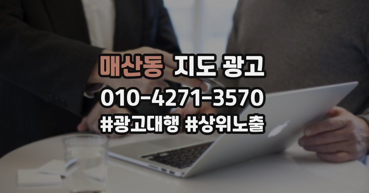매산동 지도 광고