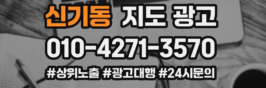 신기동 지도 광고