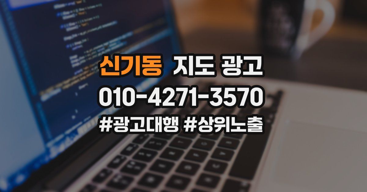 신기동 지도 광고