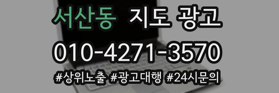 서산동 지도 광고