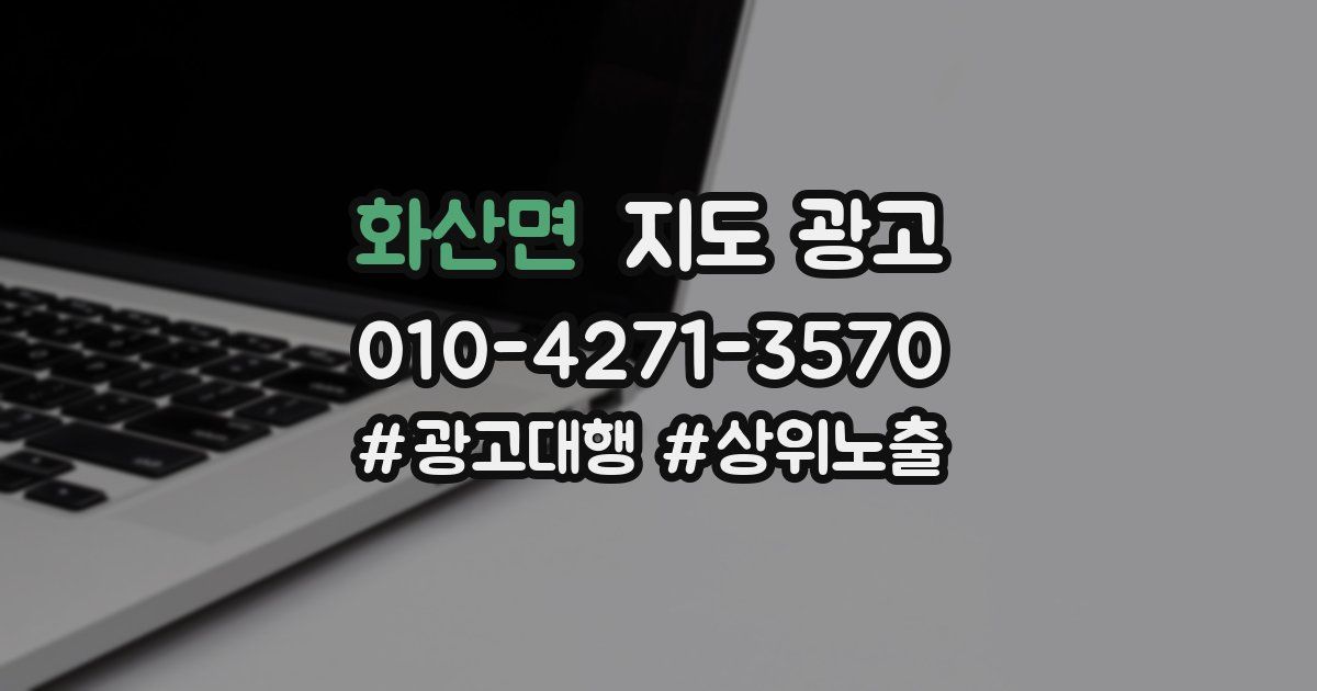 화산면 지도 광고