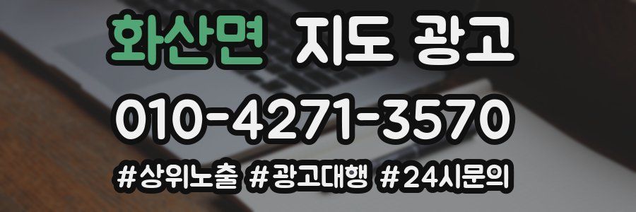 화산면 지도 광고