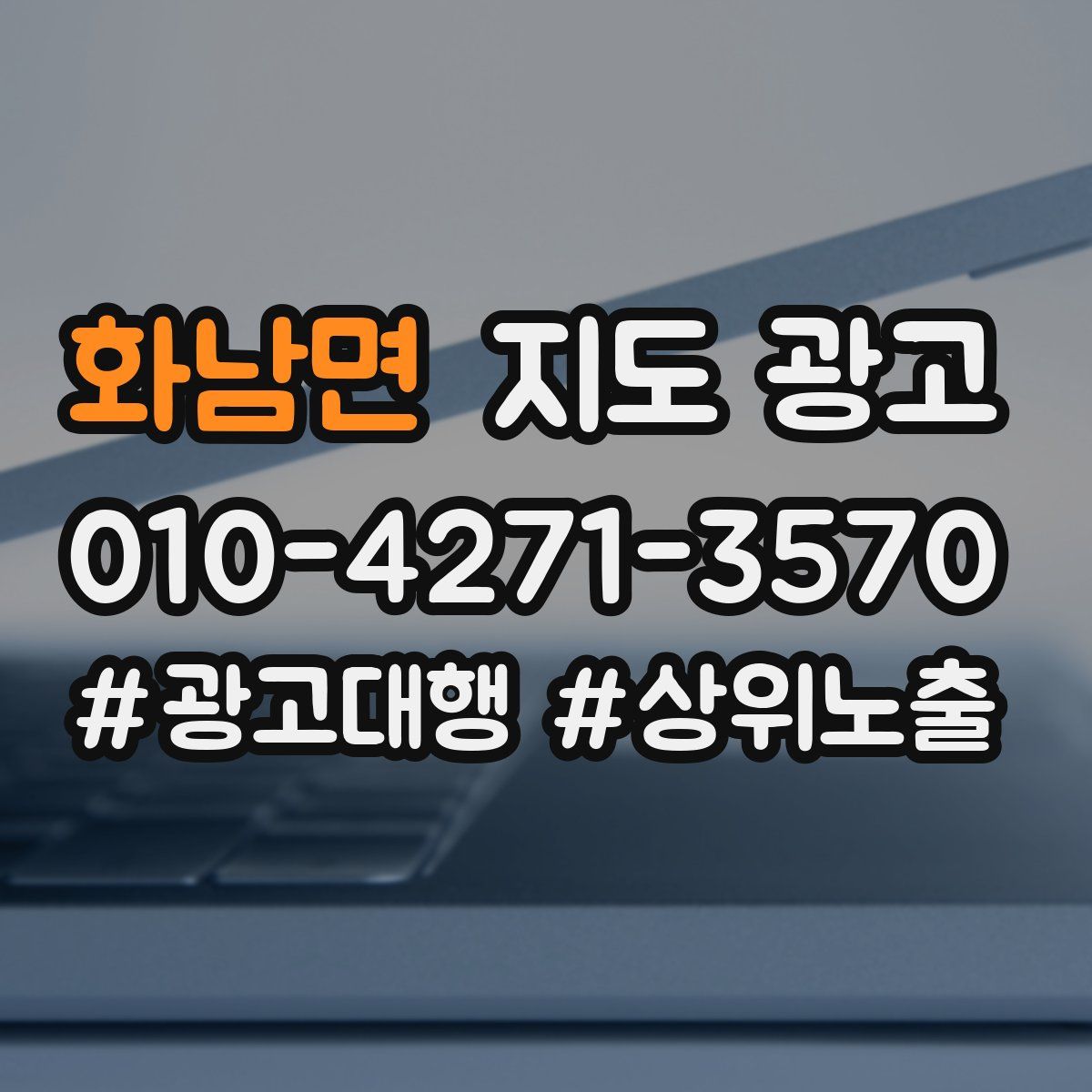화남면 지도 광고