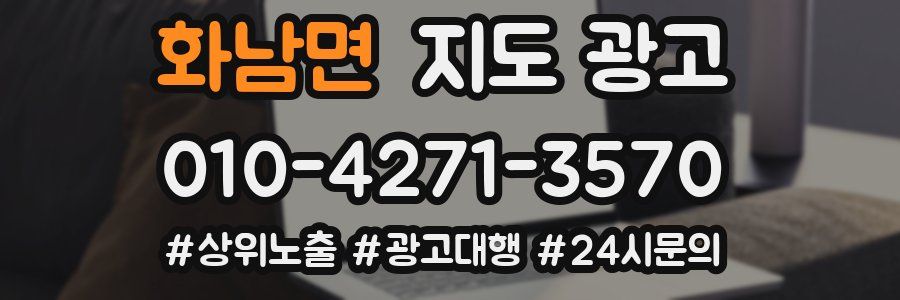 화남면 지도 광고