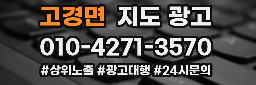 고경면 지도 광고