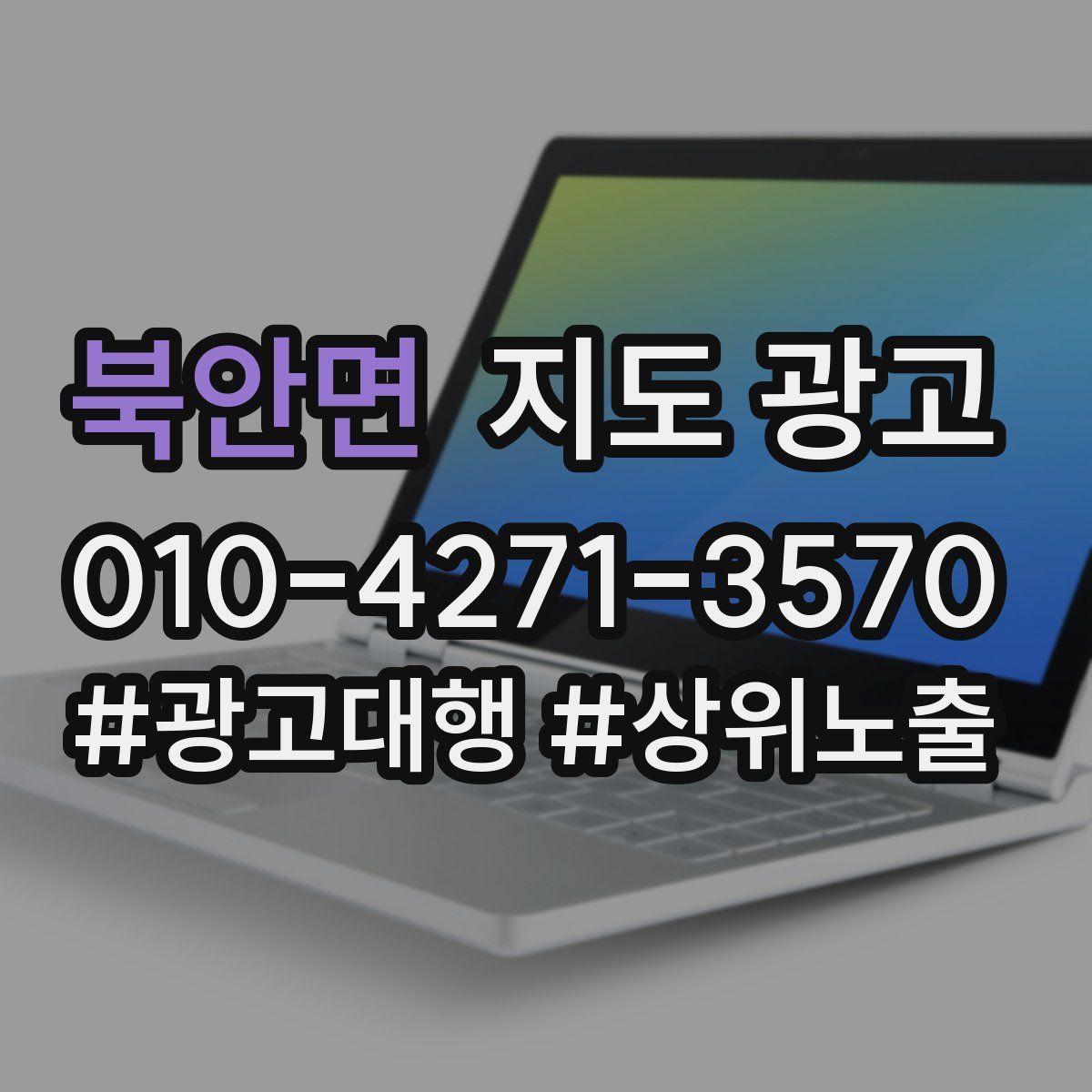 북안면 지도 광고