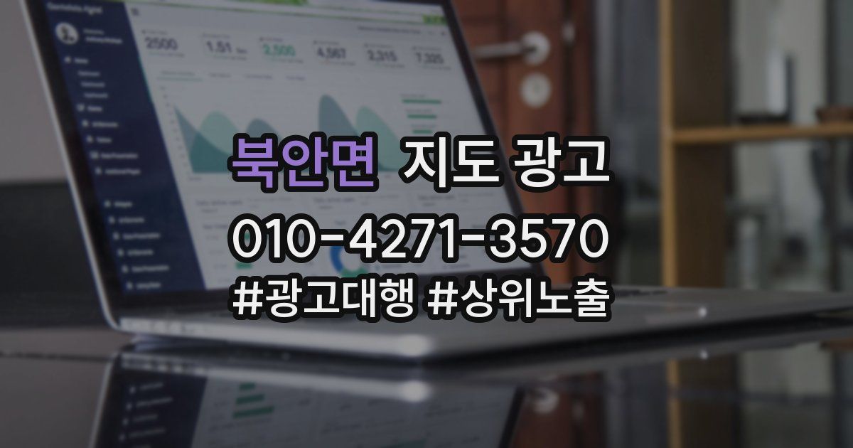 북안면 지도 광고
