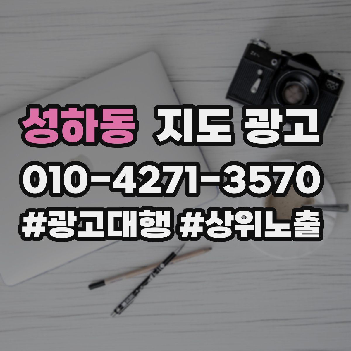 성하동 지도 광고