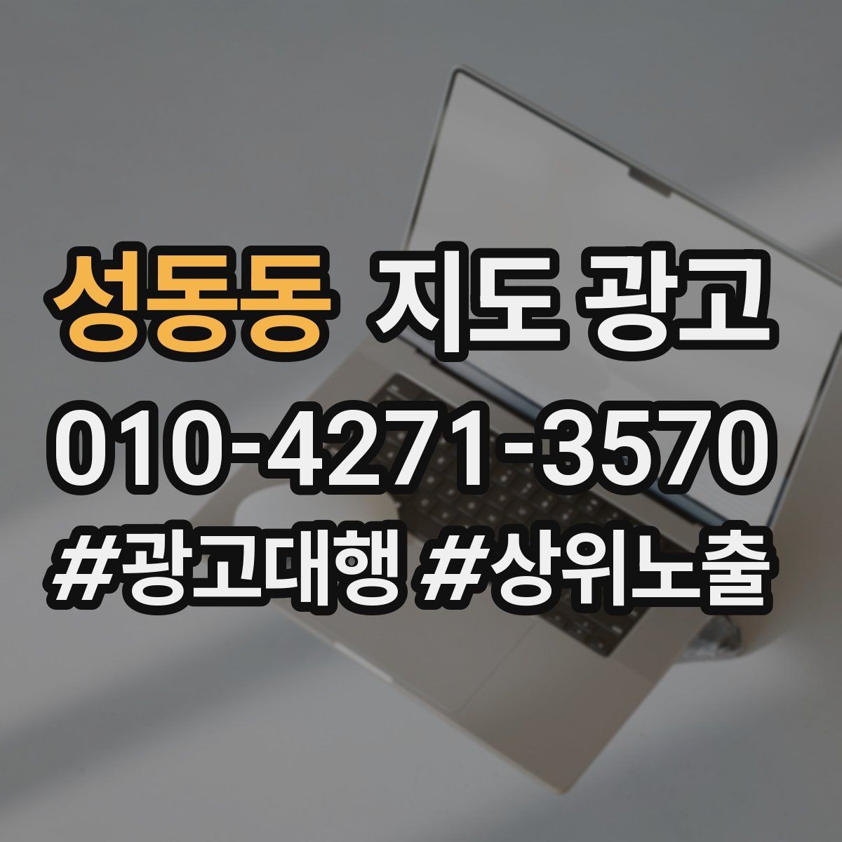 성동동 지도 광고 문의 채널을 2개로 줄이면 좋은 이유